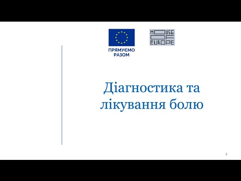 Видео: Діагностика та лікування болю. Частина I