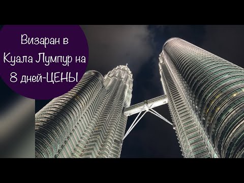 Видео: Визаран на 8 дней Нячанг-Куала Лумпур-Нячанг. Цены и впечатления.