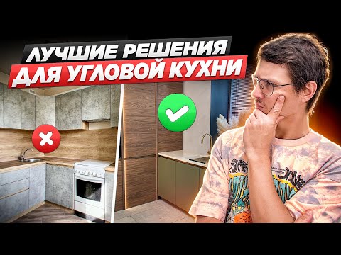 Видео: Правильный дизайн угловой кухни. Когда и внешне красиво и удобно. Покажу на живых примерах.