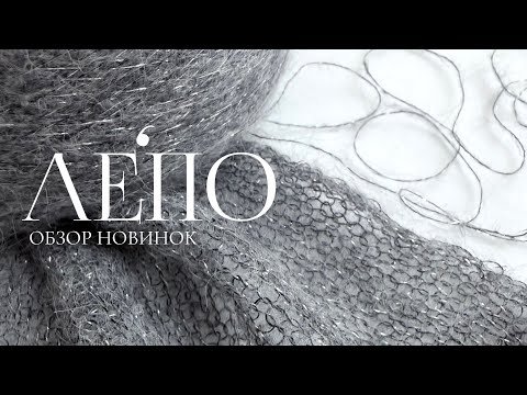 Видео: Обзор новой пряжи ЛЕПО 07.11.2025 