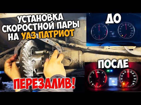 Видео: Установка скоростной пары (4.11) на УАЗ ПАТРИОТ от METALPART.RU (перезалив)