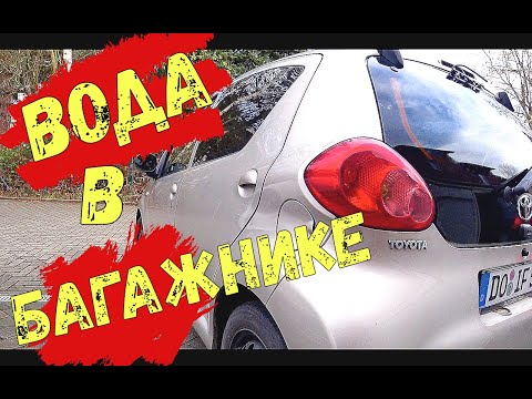 Видео: Попала вода в багажник Нашли причину Toyota Aygo