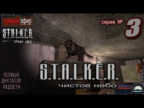 Видео: 🔥 S.T.A.L.K.E.R.: Чистое Небо ▶ прохождение часть № 3  #сталкерчистоенебо