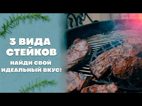 Видео: Какой стейк самый вкусный? Тест-драйв 3 видов