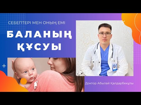 Видео: Бала құсқанда не істеу керек?