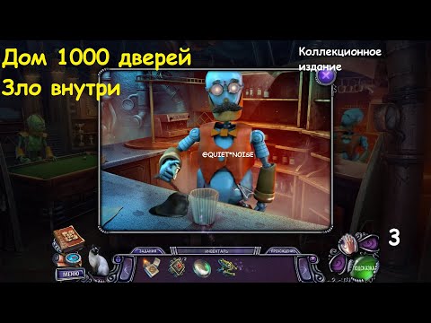Видео: Дом 1000 дверей  Зло внутри  Коллекционное издание (#3)