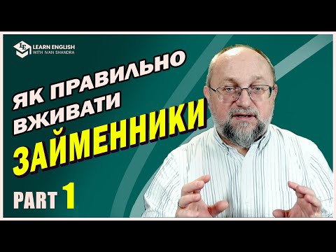 Видео: Як правильно вживати Займенники (Pronouns) PART 1