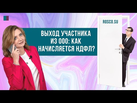 Видео: Выход участника из ООО: как начисляется НДФЛ?