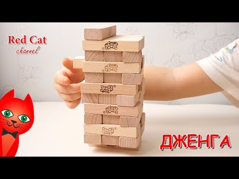 Видео: ОБЗОР ДЖЕНГИ - 4 СПОСОБА ИГРЫ | CLASSIC JENGA ДЖЕНГА | Играем в настольную игру из брусков.