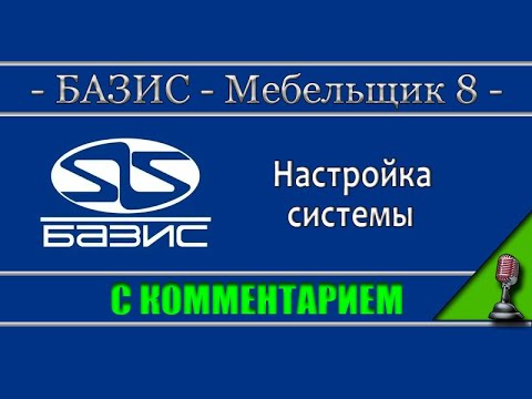 Видео: Базис мебельщик 8 Основные настройки