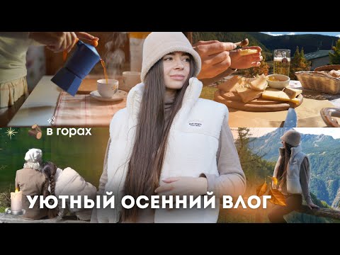 Видео: Уютный Осенний влог🍂В горах: мое утро, рецепты и медленная жизнь