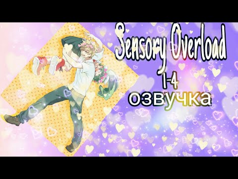 Видео: Sensory Overload 1-4 \Озвучка \