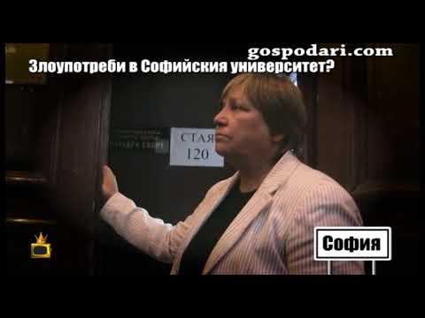 Видео: Шефката на уличения в злоупотреби спортен департамент в Софийски университет шикалкави пред камер...