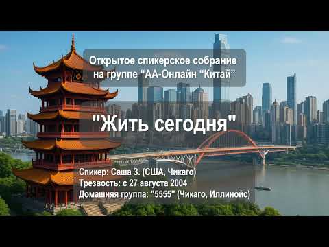 Видео: Жить сегодня (Саша З., Чикаго, США, трезвый: 27.08.2004. Дом. группа: 5555 (Чикаго, Иллинойс)