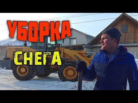 Видео: Уборка чистка снега / Жизнь за кадром / Семья Соколовых