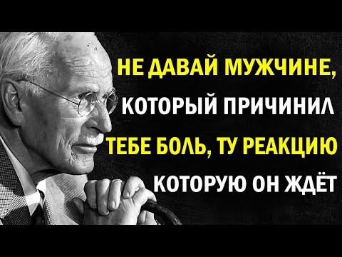 Видео: Когда мужчина тебя ранит — удиви его вот так | Карл Юнг