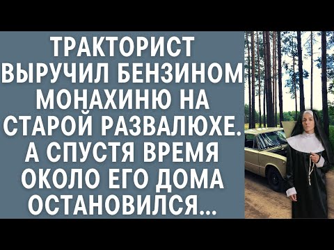 Видео: Тракторист выручил бензином монахиню на старой развалюхе… А спустя время около его дома остановился…