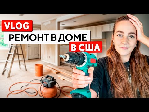 Видео: ВЛОГ. РЕМОНТ В ДОМЕ В АМЕРИКЕ: ПРОДОЛЖЕНИЕ. Тампа. #жизньвсша #жизньвамерике 