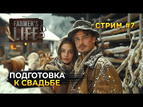 Видео: Стрим Farmer's Life #7 - Подготовка к Свадьбе. Симулятор Польского Фермера