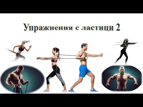 Видео: Упражнения с ластици 2