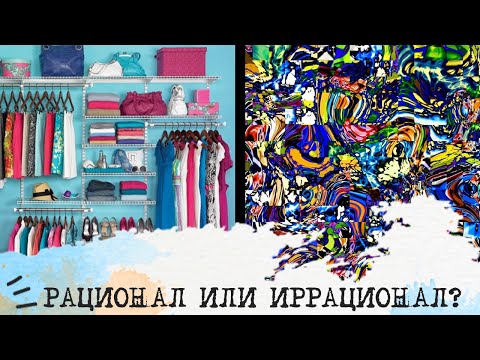Видео: РАЦИОНАЛ или ИРРАЦИОНАЛ: как отличить?
