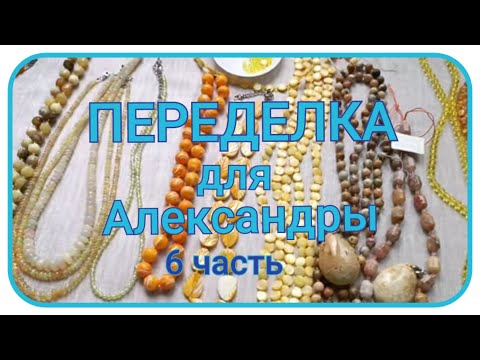 Видео: ПЕРЕДЕЛКА для Александры из Москвы (6 честь)