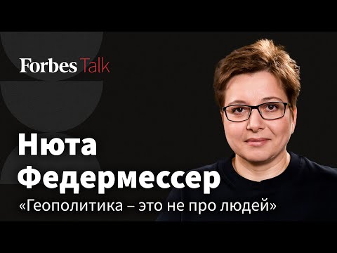 Видео: «Не знаю, нужна ли я власти. Я нужна людям, которые нуждаются в помощи». Нюта Федермессер для Forbes