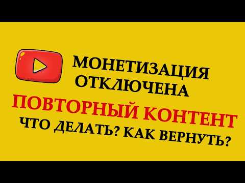 Видео: Как вернуть монетизацию после нарушения Повторный контент | Пошаговая инструкция для апелляции 2025