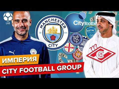 Видео: Как устроена империя Сity Football Group? Владельцы МАН СИТИ купят СПАРТАК?