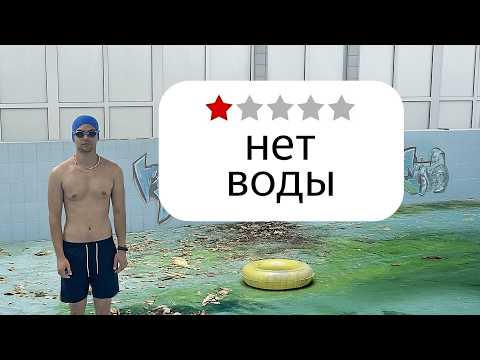 Видео: Я поплавал в худших бассейнах Беларуси (2 часть)
