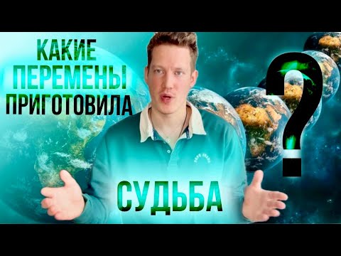 Видео: 🕉️КАКИЕ ПЕРЕМЕНЫ ПРИГОТОВИЛА ВАМ СУДЬБА?🕉️