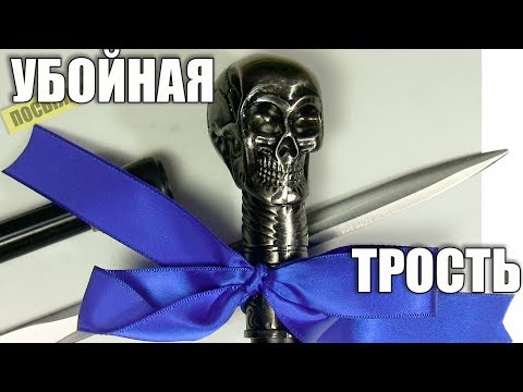 Видео: Трость с клинком Некро, трость с клинком Классика