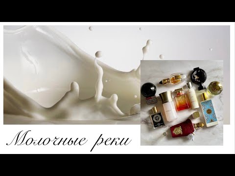 Видео: Молочные реки