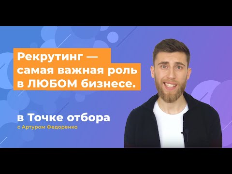 Видео: Рекрутинг — самая важная роль в ЛЮБОМ бизнесе | ТОЧКА ОТБОРА