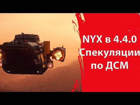 Видео: Star Citizen - Никс в обновлении | Тест Инженерки скоро | Спекуляции на тему Динамического СМ