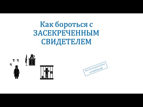 Видео: Как бороться с засекреченным свидетелем