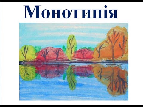 Видео: Квіти у техніці монотипії. Образотворче мистецтво 2 клас.