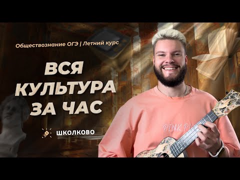 Видео: Вся культура для ОГЭ по обществознанию ЗА ЧАС | Летний курс к ОГЭ 2025 по обществу