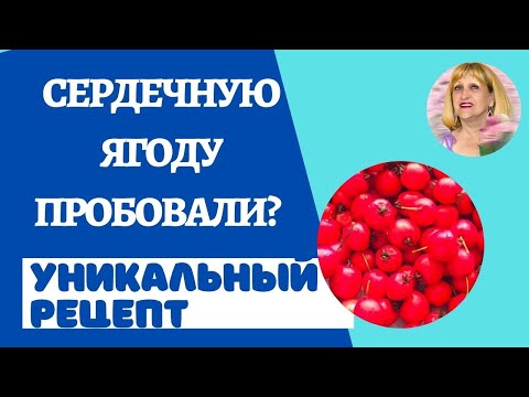Видео: #Джем ИЗ СЕРДЕЧНОЙ ЯГОДЫ. Уникальный #рецепт. Такого вы ещё не готовили! [сезон открыт]