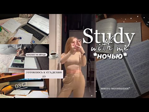 Видео: УЧУСЬ ДО 4 УТРА ☕️ *снова* дневник выпускницы| study with me | учись со мной |мой вечер после учёбы