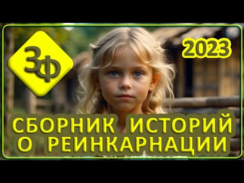 Видео: 103 Сборник историй о реинкарнации