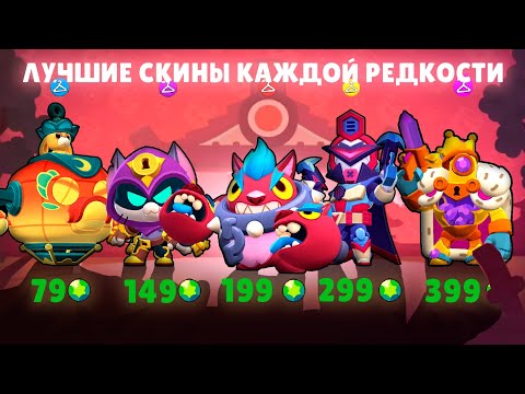 Видео: Лучшие скины каждой редкости в BRAWL STARS