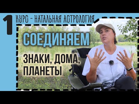 Видео: Основы интерпретации натальной карты