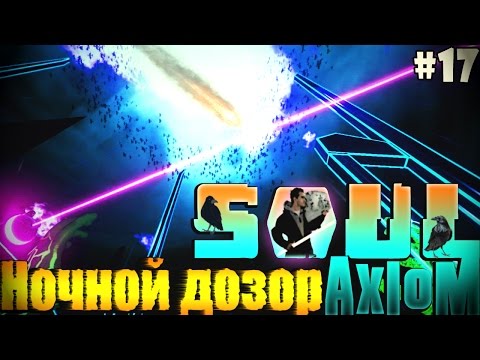 Видео: Soul Axiom - Ночной дозор #17
