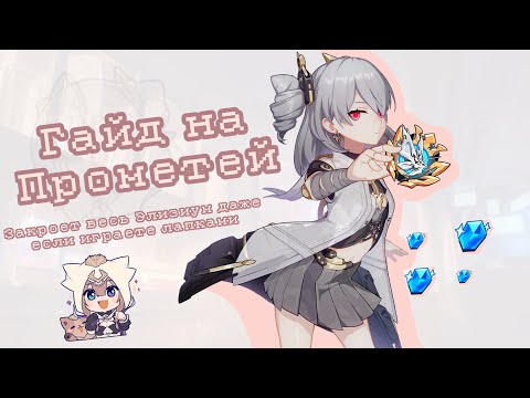 Видео: Подпивасный гайд на Прометей в Elysian Realm | Honkai Impact 3rd