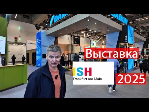 Видео: Климатическая выставка ISH 2025. Франкфурт-на-Майне. Обзор.