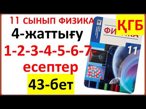 Видео: 11 сынып физика 4-жаттығу 43-бет ҚГБ бойынша 1-2-3-4-5-6-7-есептердің жауаптары