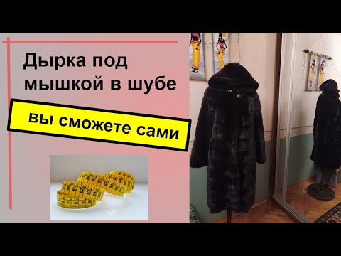 Видео: Зашиваем дыру под мышкой в шубе_Можно залатать, можно в ручную, можно на машинке.
