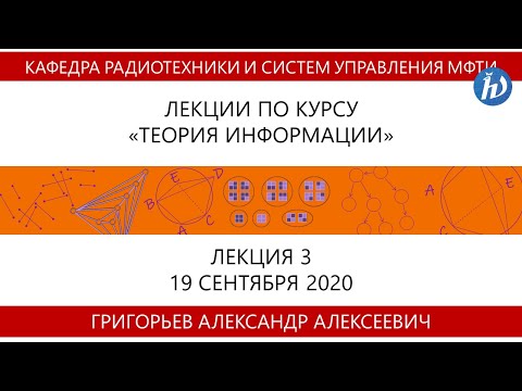 Видео: Теория информации, Григорьев А.А., Лекция 03, 19.09.20