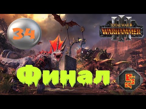 Видео: (SFO: Grimhammer III) Total War: Warhammer 3. # 34. Техенхауин. Легенда. Финал.